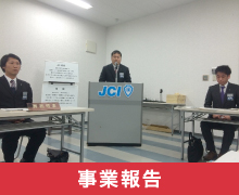 事業報告