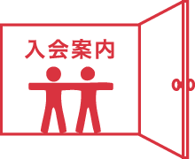 入会案内