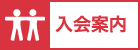 入会案内