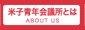 米子青年会議所とは