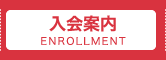 入会案内