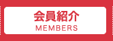 会員紹介