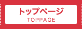 トップページ