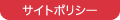 サイトポリシー