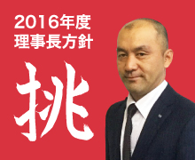 理事長方針