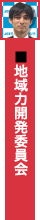 地域力開発委員会