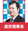 直前理事長