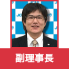 副理事長