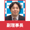 副理事長