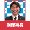 副理事長