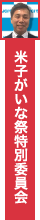 米子がいな祭特別委員会
