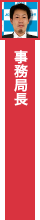 事務局長