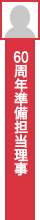 60周年準備担当理事