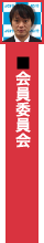 会員委員会