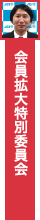 会員拡大特別委員会