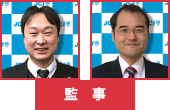 監事