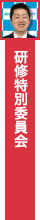 研修特別委員会