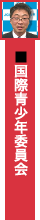 国際青少年委員会