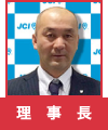 理事長