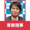 専務理事
