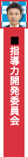 指導力開発委員会