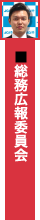 総務広報委員会
