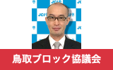 鳥取ブロック協議会