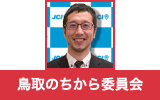 鳥取のちから委員会