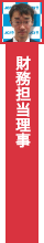 財務担当理事