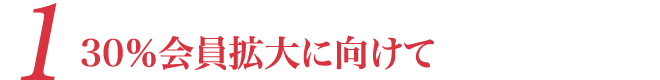 会員拡大に向けて