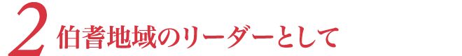会員拡大に向けて