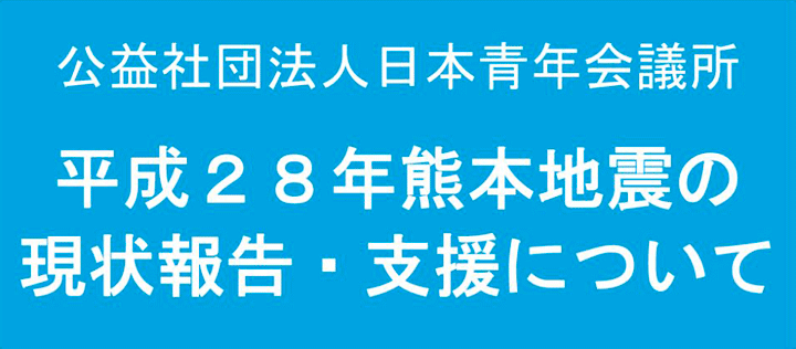 震災