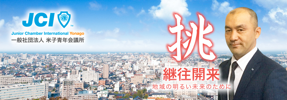 米子青年会議所イメージ