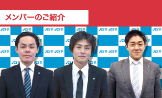 2016年米子青年会議所メンバー紹介