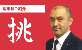 大村理事長あいさつ